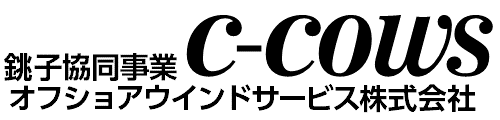 銚子協同事業オフショアウインドサービス株式会社